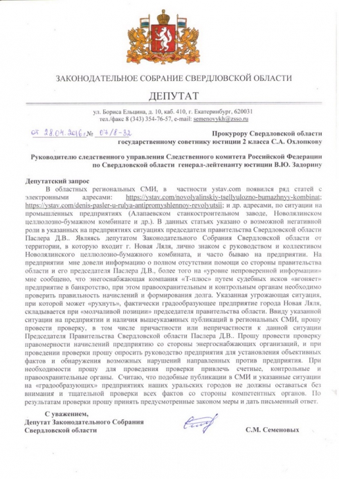 Охлопкова и Задорина просят проверить причастность Паслера к банкротству градообразующего предприятия Новой Ляли