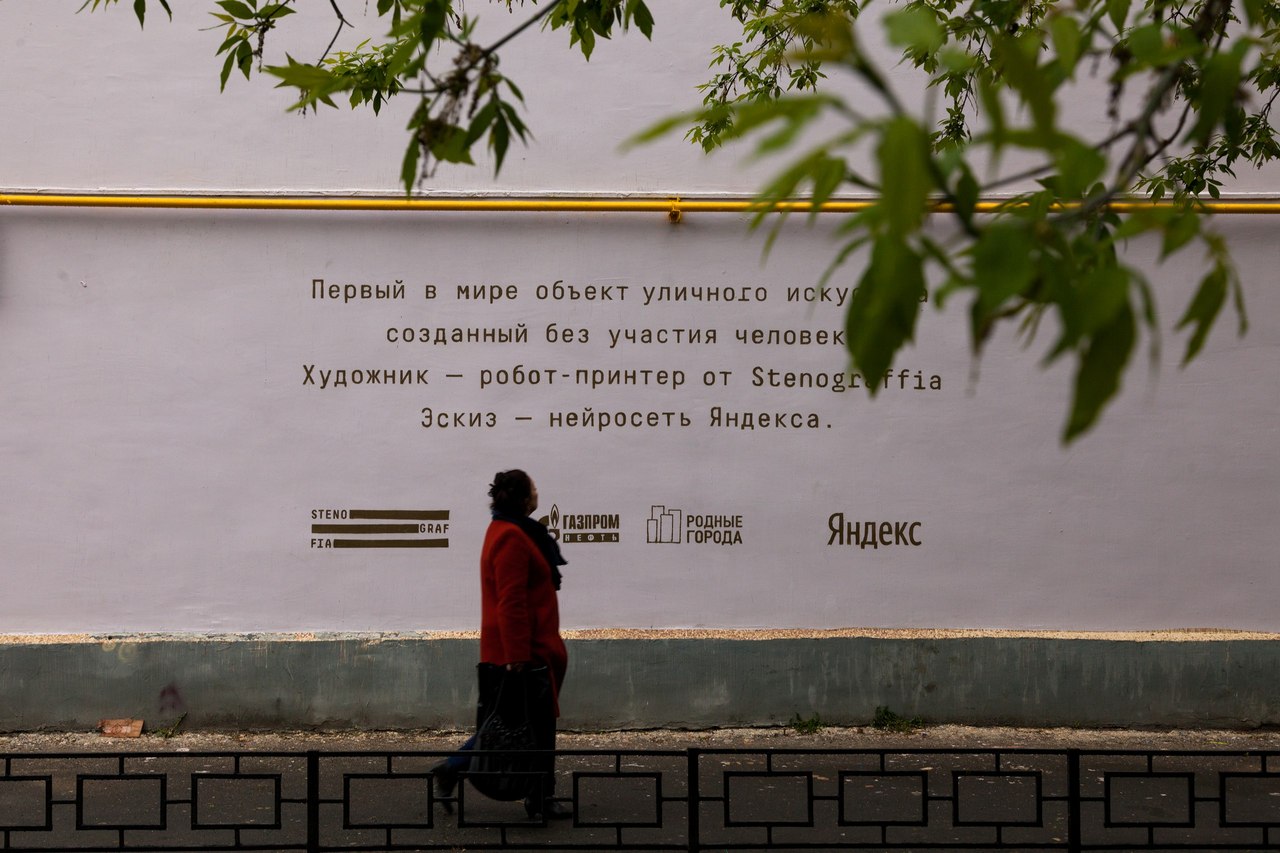 В Екатеринбурге появился первый в мире объект уличного искусства, созданный роботом В Екатеринбурге появился первый в мире объект уличного искусства, созданный роботом