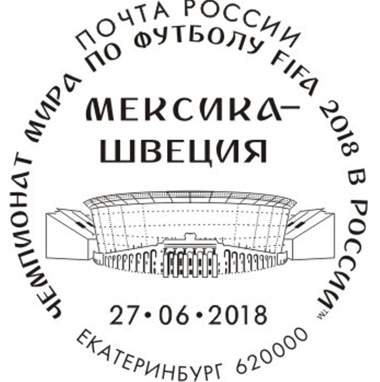 Филателисты, поторопитесь! Вы можете погасить марки специальными штемпелями в дни проведения матчей ЧМ-2018