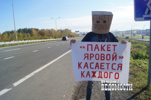 Жители Екатеринбурга вышли на улицы с протестом против реализации «пакета Яровой»