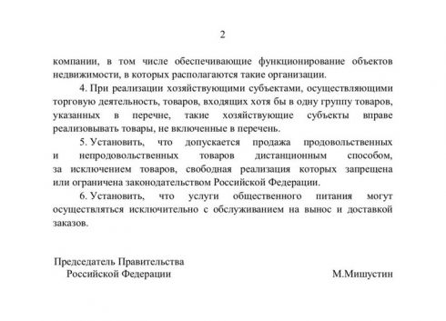 Кабмин России утвердил список товаров первой необходимости