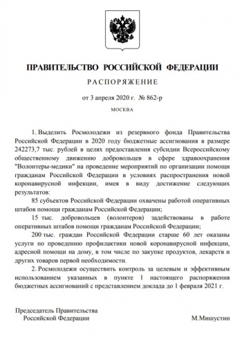 Правительство России выделило 242 миллиона на волонтеров-медиков