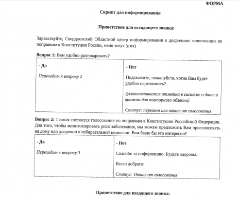 Власти Свердловской области заплатят колл-центру за звонки по вопросам голосования