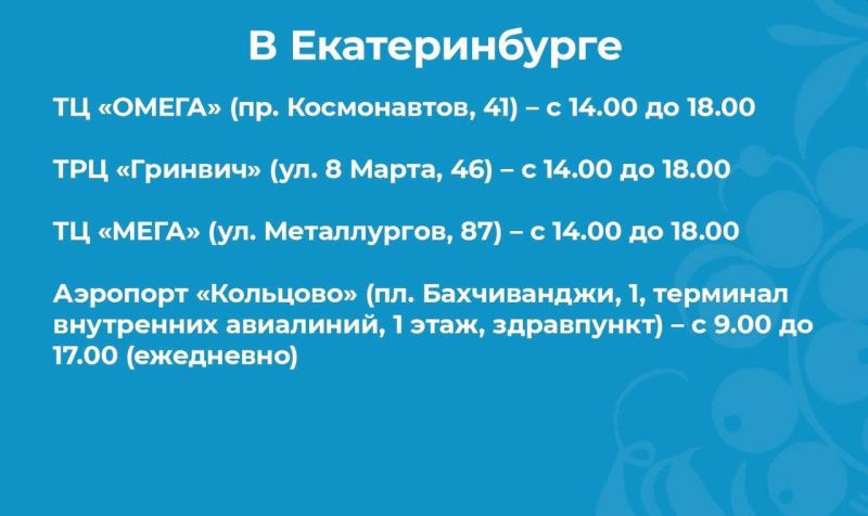 В Свердловской области сегодня работают 13 выездных пунктов вакцинации